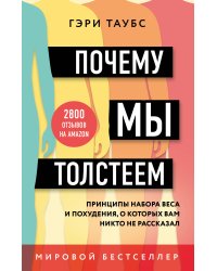 Почему мы толстеем. Принципы набора веса и похудения, о которых вам никто не рассказал (покет)