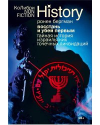 Восстань и убей первым: Тайная история израильских точечных ликвидаций (европокет)