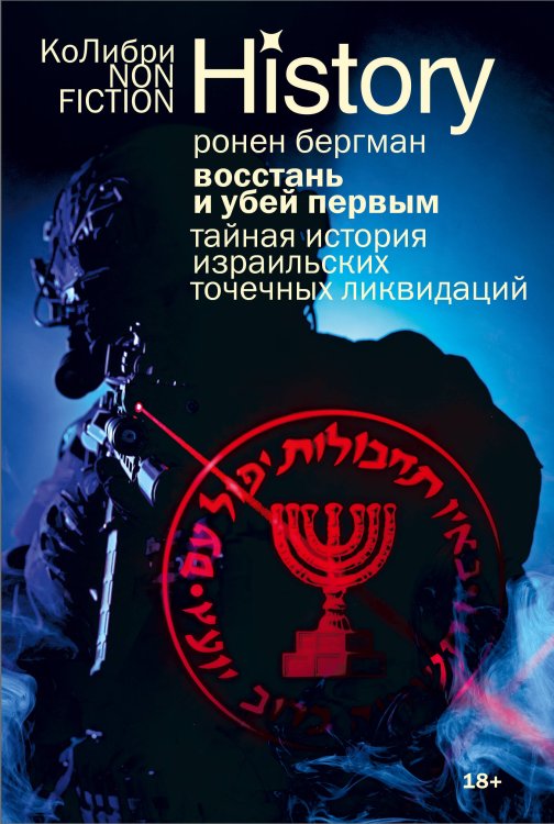 Восстань и убей первым: Тайная история израильских точечных ликвидаций (европокет)