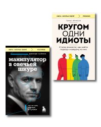 Комплект из 2-х книг: Кругом одни идиоты и Манипулятор в овечьей шкуре (ИК)