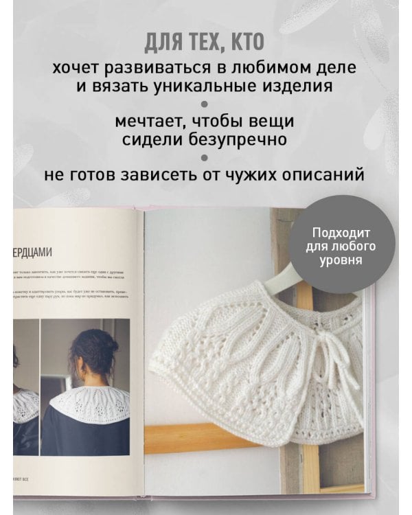 Дополнительное изображение книги «Мастер вязания спицами. Круглая КОКЕТКА. 5000 моделей по одной формуле. Книга конструктор плечевых изделий с идеальной посадкой»