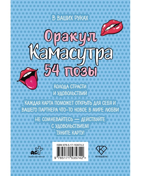 Оракул «Камасутра. 54 позы». 54 карты и руководство
