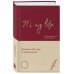 Письменные практики. Блокноты для честного диалога с собой It's My Life. Дневник обо мне и моей жизни (тканевая обложка с фольгой, лента-ляссе)
