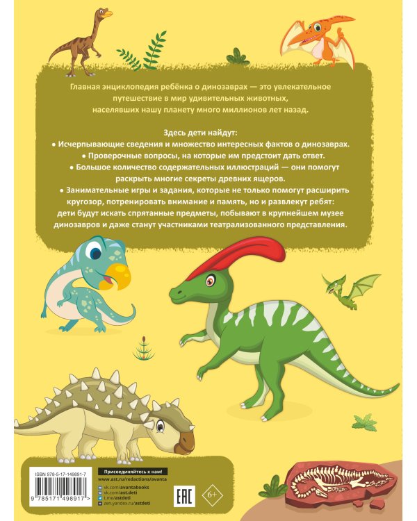Главная энциклопедия ребёнка о динозаврах