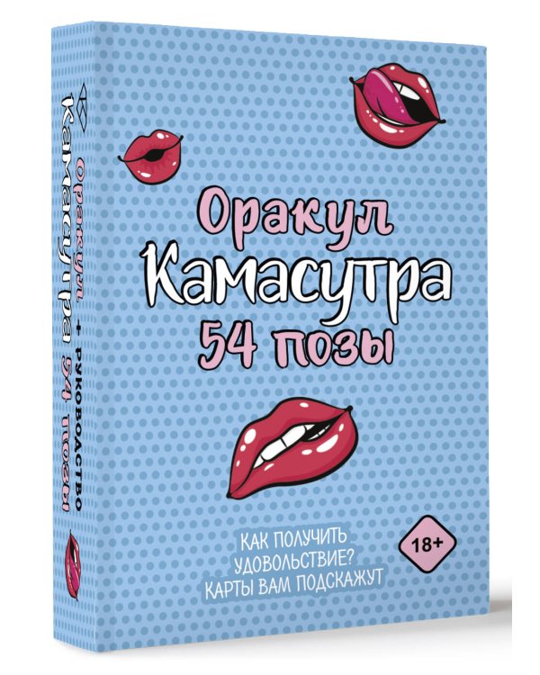 Оракул «Камасутра. 54 позы». 54 карты и руководство