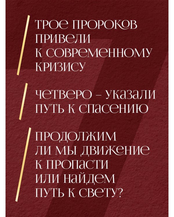 Семь пророков. Мировая катастрофа и грядущее возрождение
