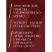 Семь пророков. Мировая катастрофа и грядущее возрождение