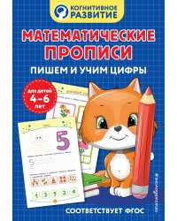Математические прописи. Пишем и учим цифры