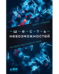 Шесть невозможностей: Загадки квантового мира