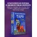 Классическое Таро. Мини-колода (78 карт, 2 пустые и инструкция в коробке)