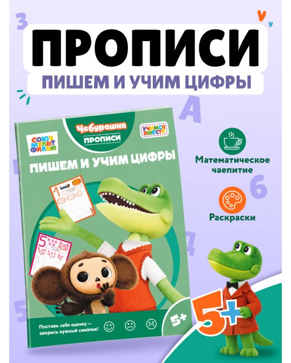 Дополнительное изображение книги «Пишем и учим цифры»