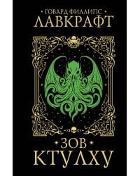 Зов Ктулху