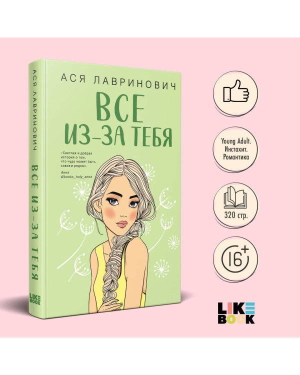 Осенний комплект хитов Аси Лавринович: Все из-за тебя + Худшие подруги + Нелюбовь сероглазого короля