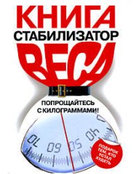 Книга-стабилизатор веса: Попрощайтесь с килограммами!