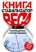 Обложка книги «Книга-стабилизатор веса: Попрощайтесь с килограммами!» — Блэкберн Дж., ISBN 9785699328154