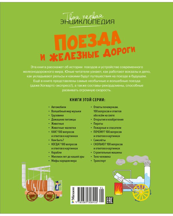 Поезда и железные дороги