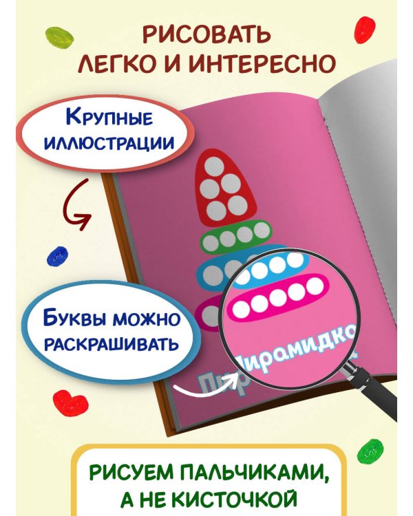 Рисуем пальчиками (Пирамидка)