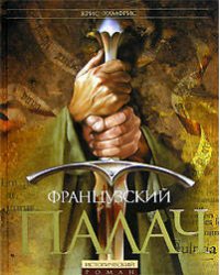 Французский палач