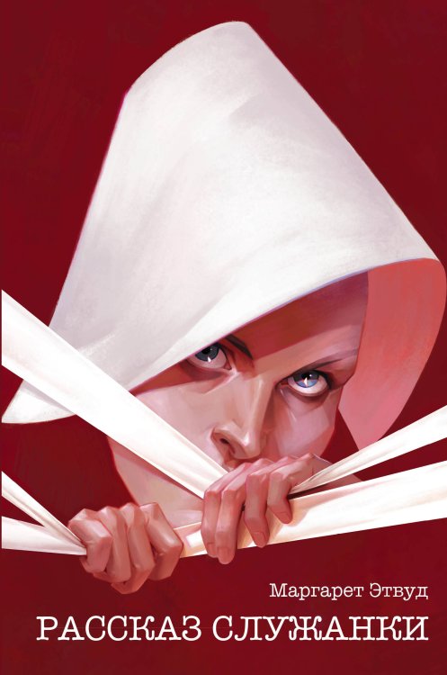 Young Adult. Легендарные книги Рассказ Служанки