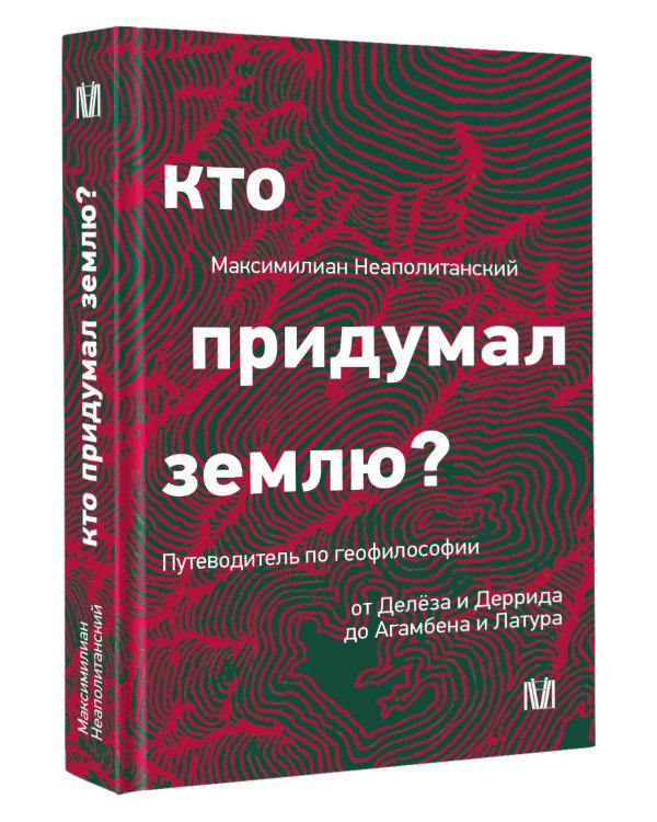 Кто придумал землю? Путеводитель по геофилософии от Делёза и Деррида до Агамбена и Латура