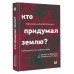 Российская академия Кто придумал землю? Путеводитель по геофилософии от Делёза и Деррида до Агамбена и Латура