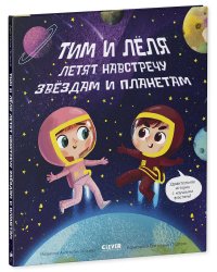 Тим и Лёля в космосе. Навстречу звёздам и планетам
