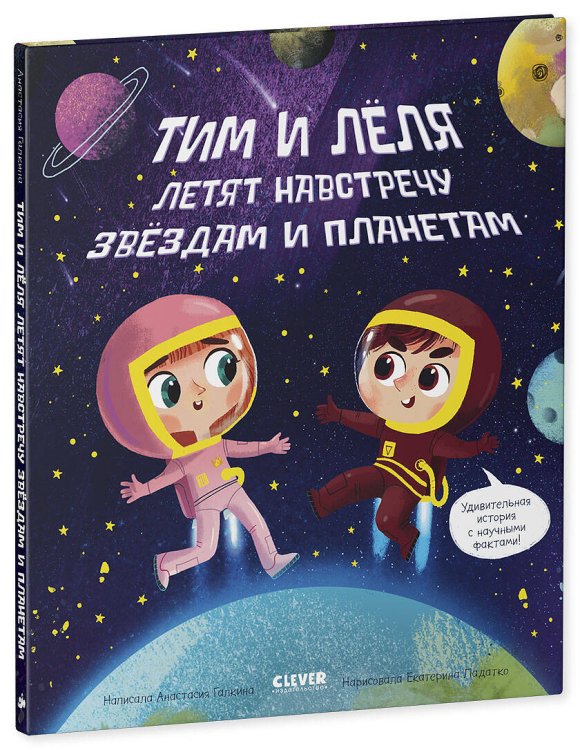 Обложка книги «Тим и Лёля в космосе. Навстречу звёздам и планетам», ISBN 9785001544821
