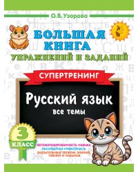 Большая книга упражнений и заданий. Русский язык. Все темы. Супертренинг. 3 класс
