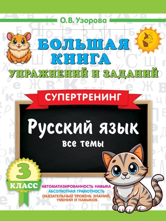 Большая книга упражнений и заданий. Русский язык. Все темы. Супертренинг. 3 класс