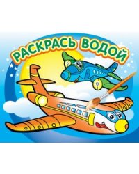 Водная раскраска "Самолетик". 16 страниц 8 иллюстраций. Обложка УФ-лак