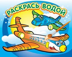 Водная раскраска "Самолетик". 16 страниц 8 иллюстраций. Обложка УФ-лак