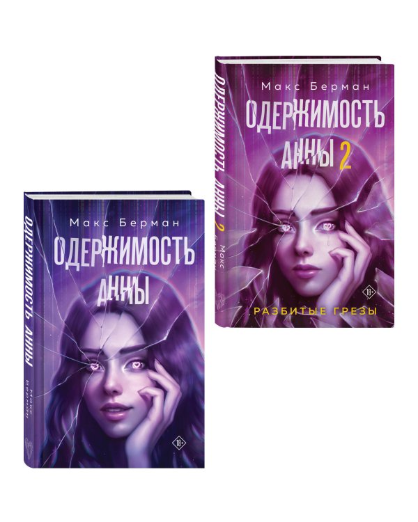 Комплект из 2-х книг Макса Бермана: Одержимость Анны + Одержимость Анны. Разбитые грезы