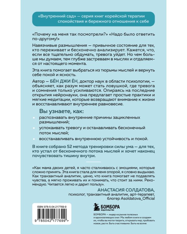 Почему я застреваю в навязчивых мыслях. Справиться с тревожностью и открыть путь к спокойствию