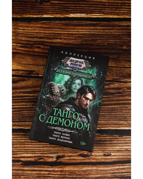Танго с демоном (сборник)