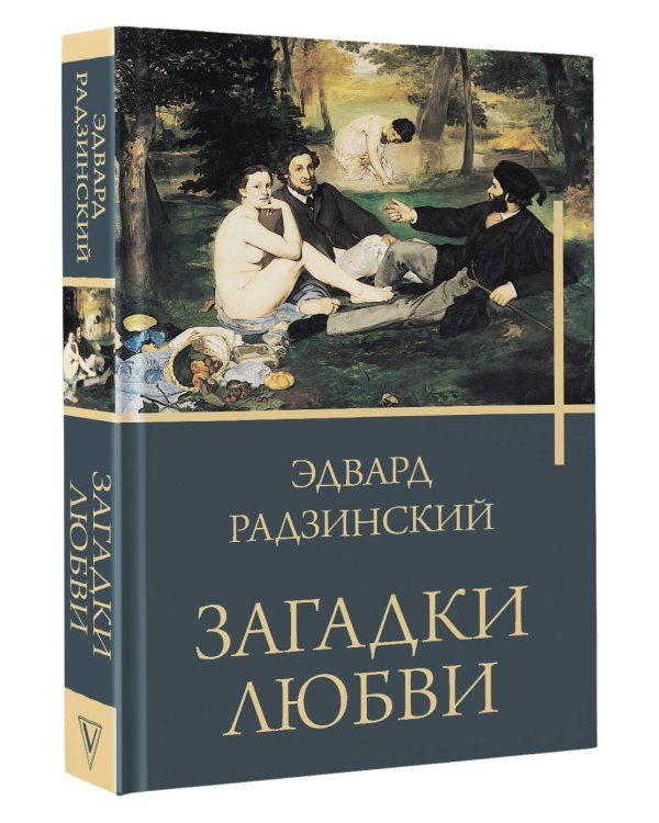 Загадки любви