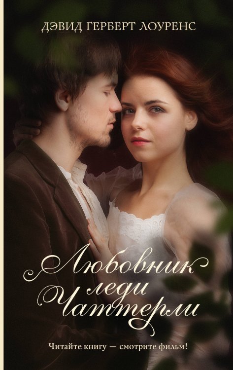 Хиты экрана Любовник леди Чаттерли