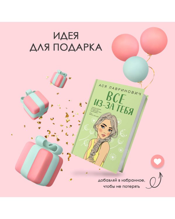 Осенний комплект хитов Аси Лавринович: Все из-за тебя + Худшие подруги + Нелюбовь сероглазого короля