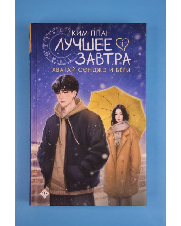 Хватай Сонджэ и беги. Лучшее завтра. Книга 1 (новелла)