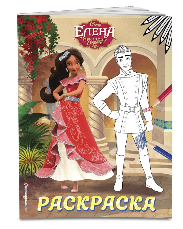 Елена — принцесса Авалора. Раскраска № 3 (Елена и Гэб)