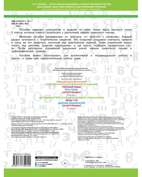 Большая книга упражнений и заданий. Русский язык. Все темы. Супертренинг. 3 класс