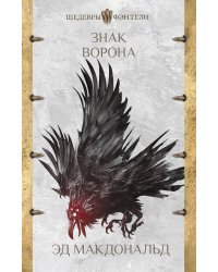 Знак ворона