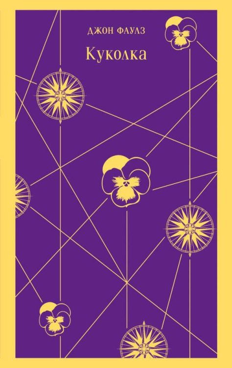 Магистраль. Главный тренд Куколка