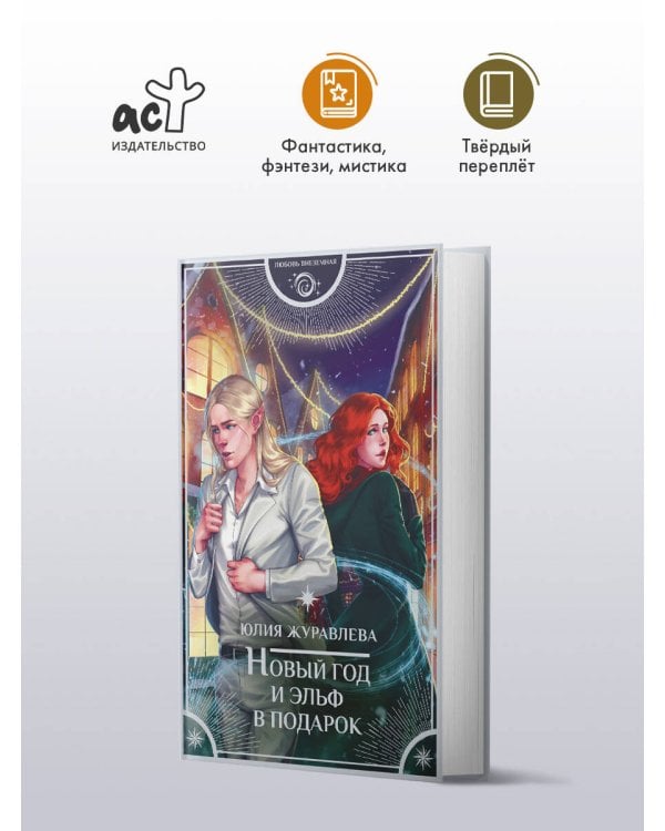 Новый год и эльф в подарок