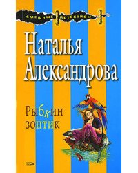 Рыбкин зонтик