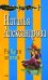Обложка книги «Рыбкин зонтик» — Александрова Наталья Николаевна, ISBN 9785699257447
