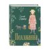 Золотая полка мировой литературы Поллианна (ил. Е. Запесочной)
