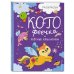 Котята и Ко. Самые милые игры и раскраски КотоФеечка и улётные крылатики