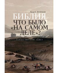 Библия: что было «на самом деле»?