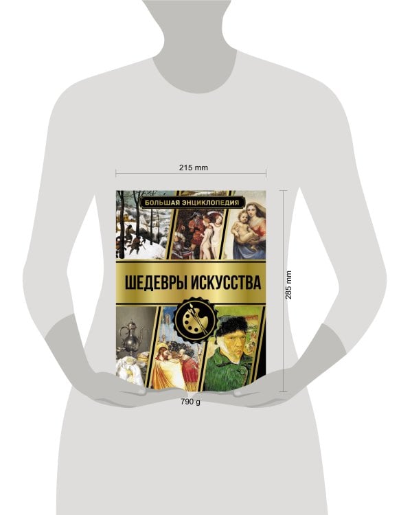 Большая энциклопедия. Шедевры искусства
