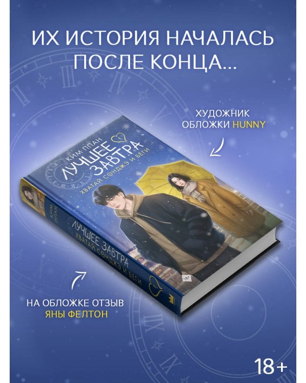 Хватай Сонджэ и беги. Лучшее завтра. Книга 1 (новелла)